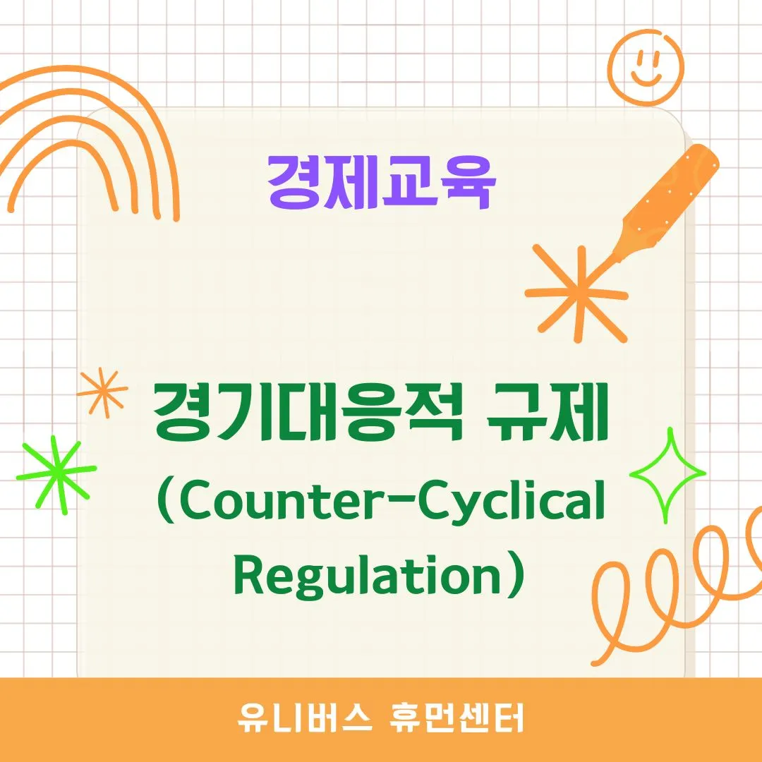 경기대응적 규제(Counter-Cyclical Regulation)