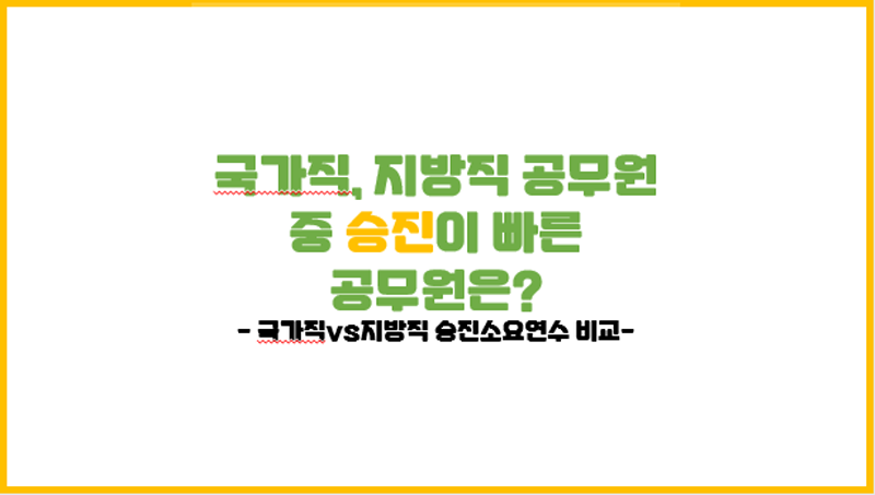  [공무원 승진 1탄] 국가직, 지방직 공무원 중 어떤걸 택하느냐에 따라 너의 공무원 최종급수가 결정된다 (직급별 승진 소요기간)