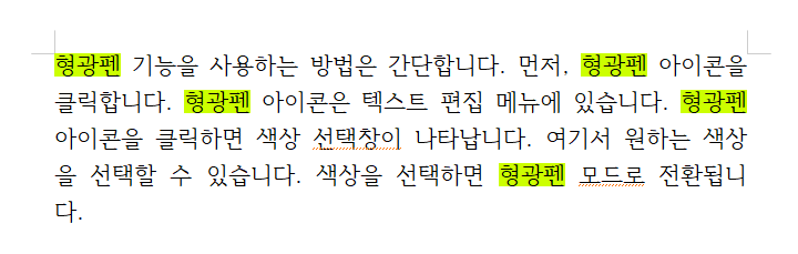 한글에서 모두 찾기를 했을 때 형광펜으로 강조된 모습