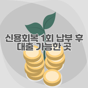 신용-회복-1회-대출-가능한-곳