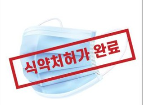  국산 의약외품 덴탈마스크 식약처인증 받은 의약외품 제품들
