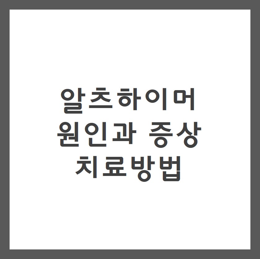  알츠하이머와 치매 차이 [원인/증상/치료방법]