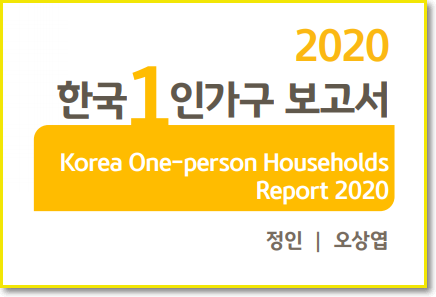  2020년 대한민국 1인가구 보고서 [자료첨부]