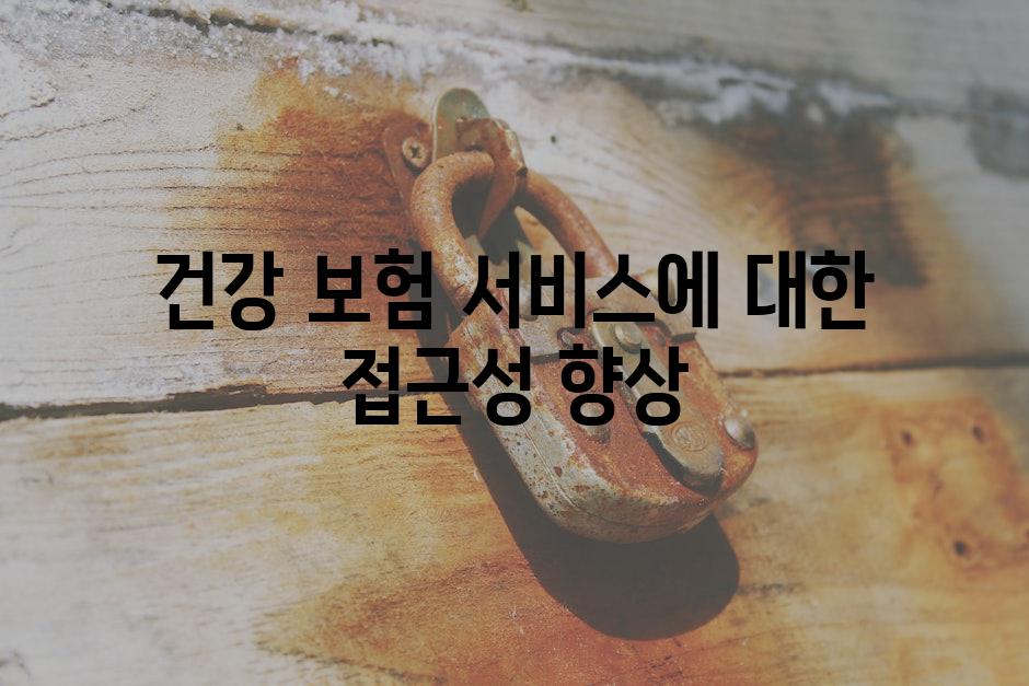 건강 보험 서비스에 대한 접근성 향상