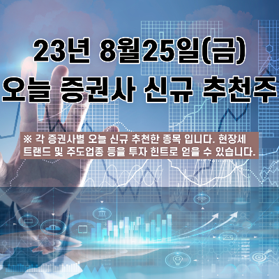  2023년 8월25일 오늘 증권사 신규 추천주