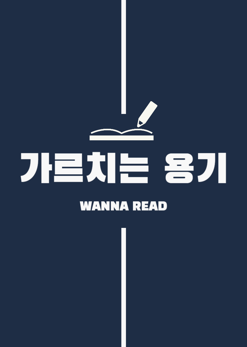가르치는용기