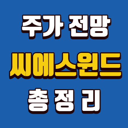  씨에스윈드 주가 전망 총정리
