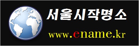 서울시작명소-www.ename.kr