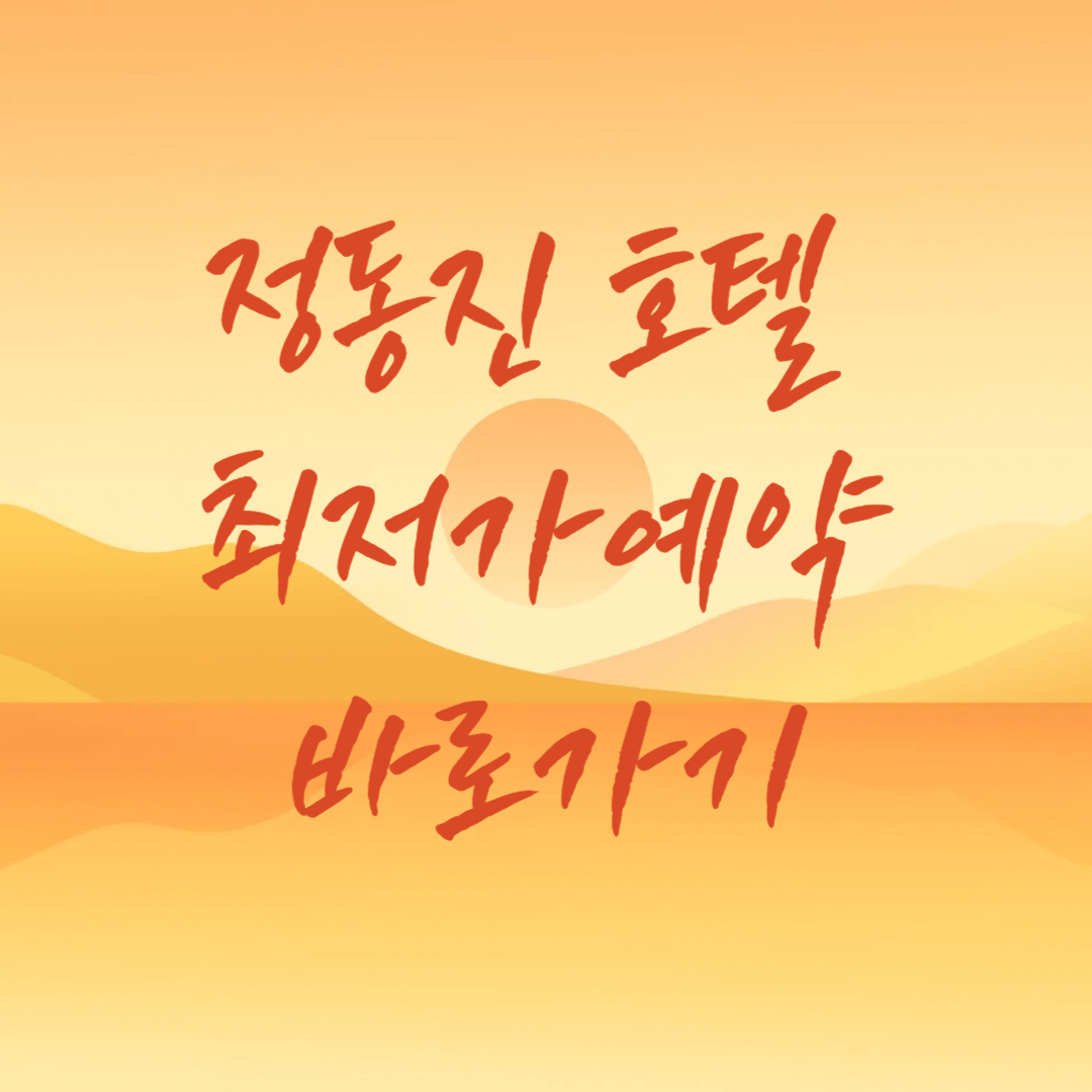 정동진 호텔 최저가예약