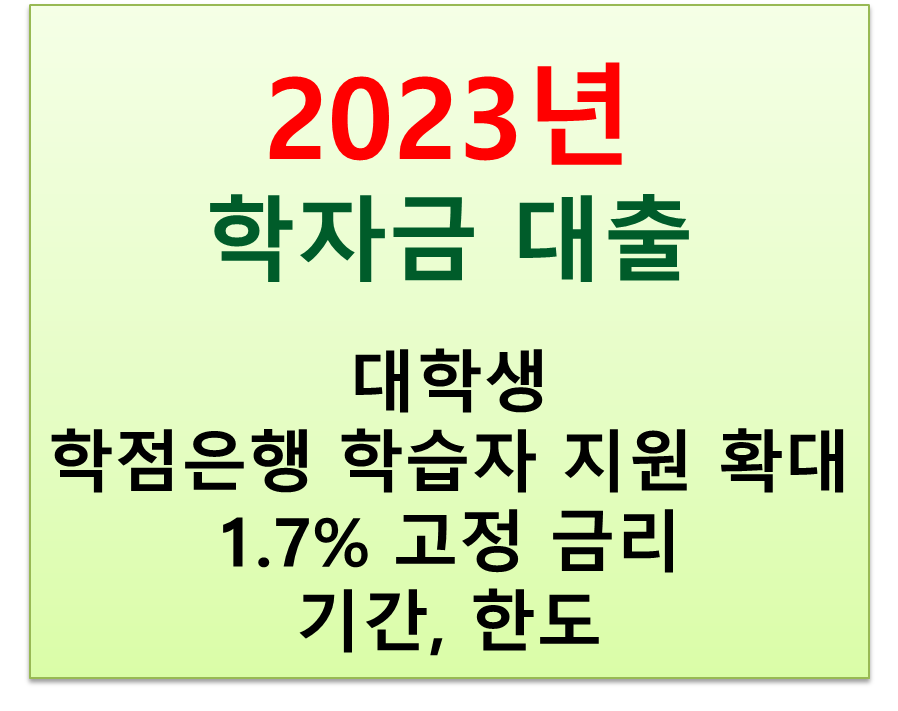  2023년 학자금 대출 자격 요건 금리 1.7% 신청 방법