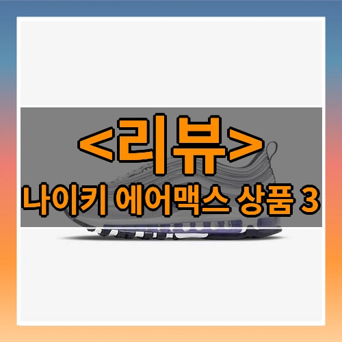 나이키 에어맥스_상품_3
