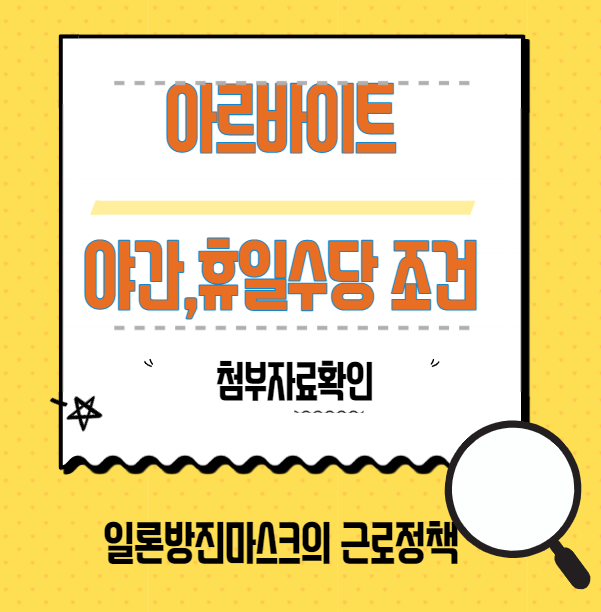  아르바이트 임금 , 야간, 휴일 수당 미 적용 대상 에 대하여 알아보자