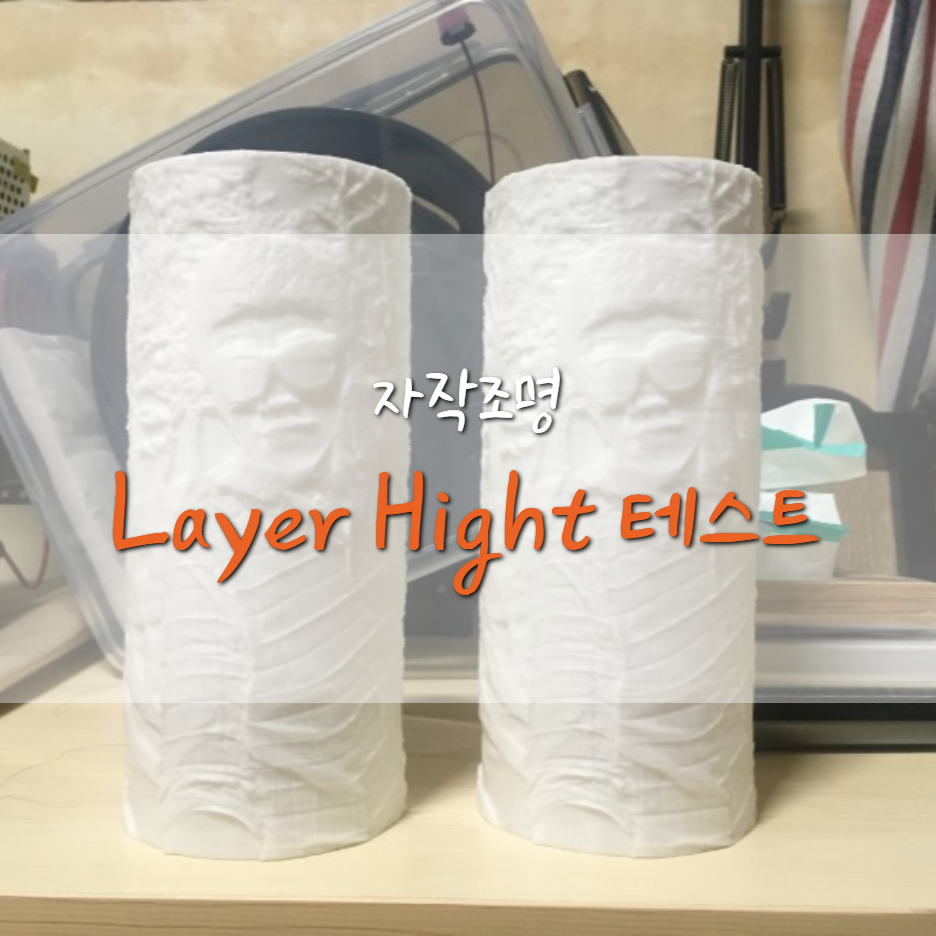  [자작조명] 리쏘페인 품질 테스트 (Layer 비교)