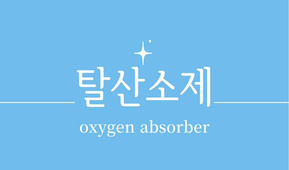 '탈산소제(oxygen absorber)'