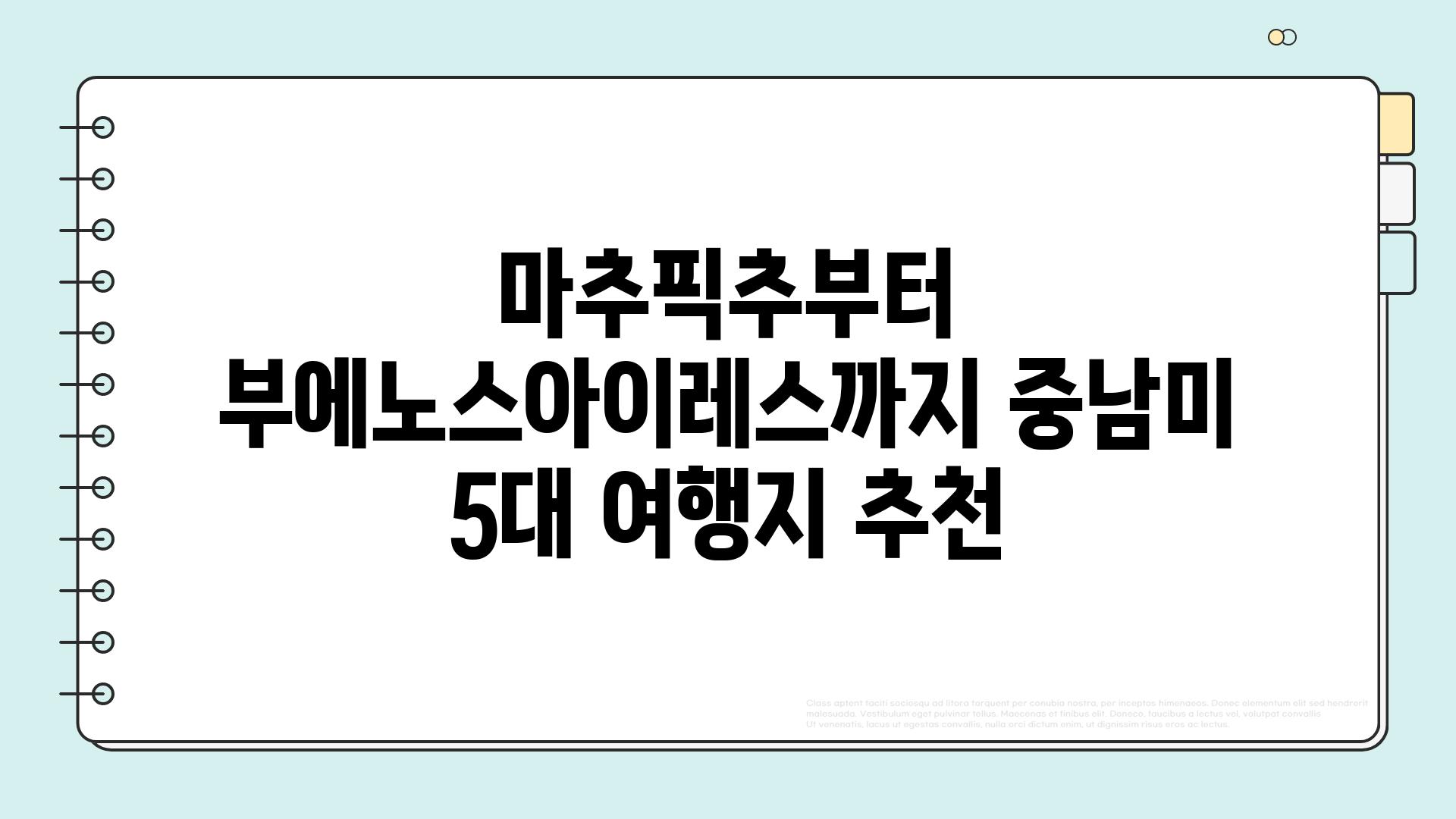 마추픽추부터 부에노스아이레스까지 중남미 5대 여행지 추천