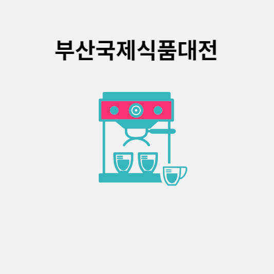 부산국제식품대전 썸네일
