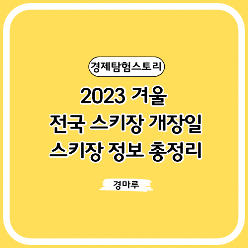  2023 겨울 전국 스키장 개장일, 스키장 정보 총정리