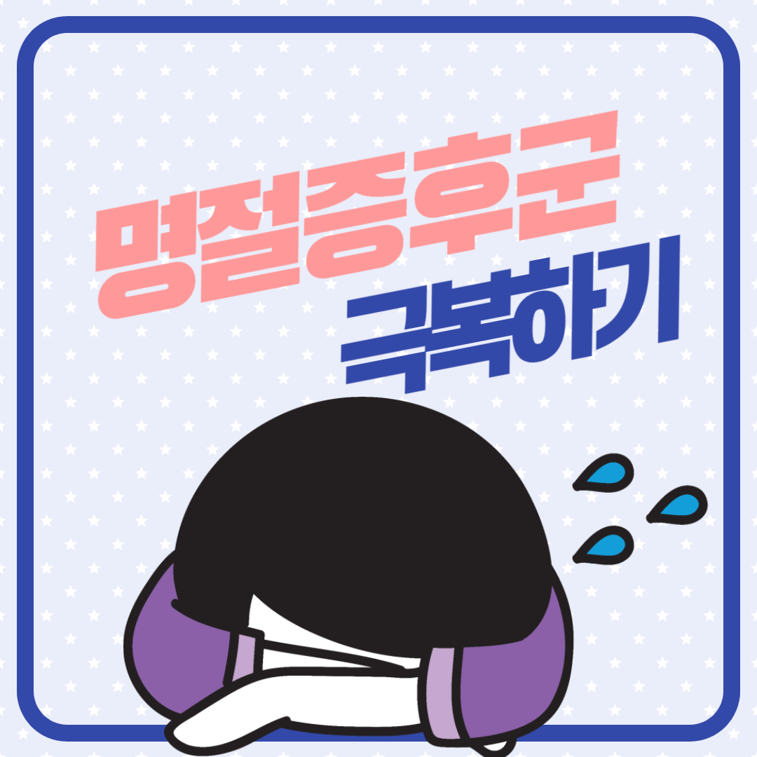  명절 끝, 명절증후군/명절후유증 극복하기