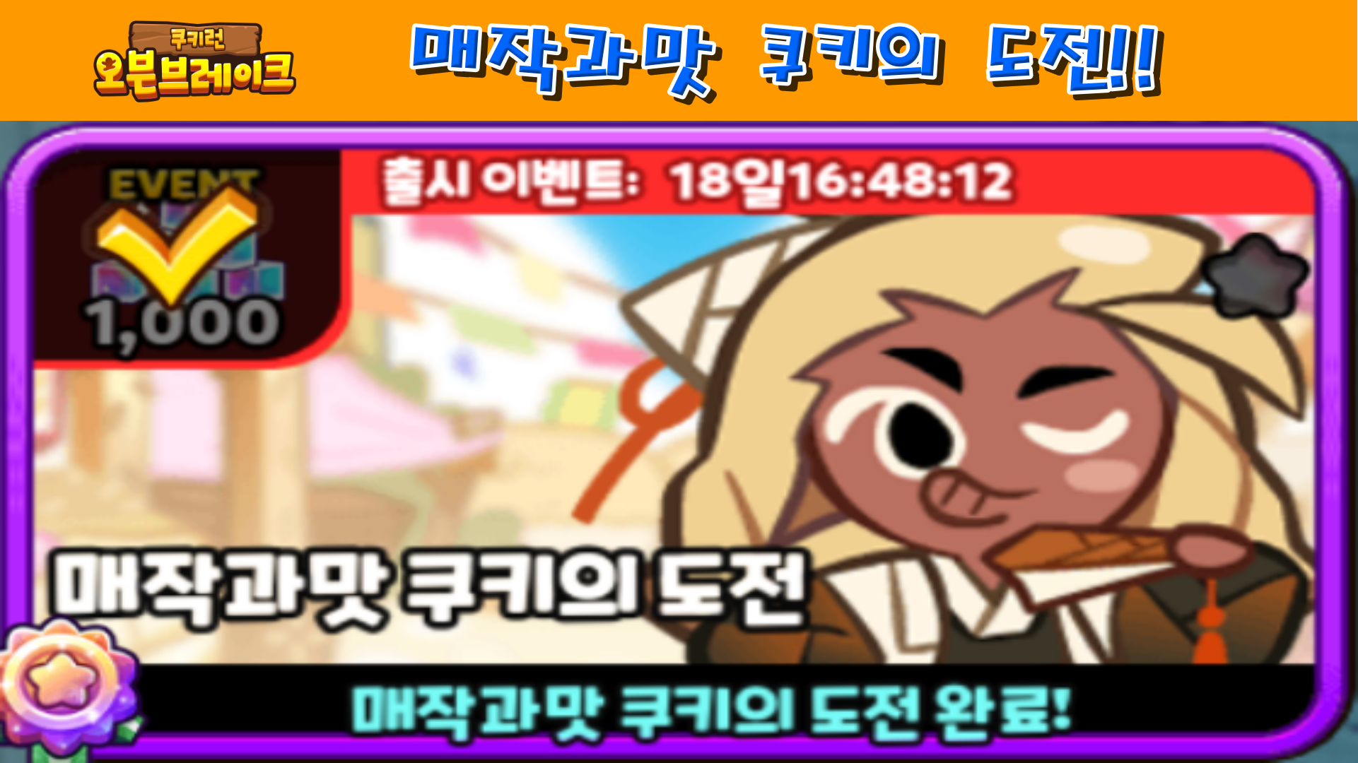  쿠키런 오븐브레이크 매작과맛 쿠키의 도전