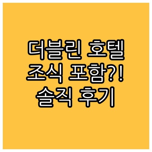 더블린 추천 호텔 조식 포함 여부 및