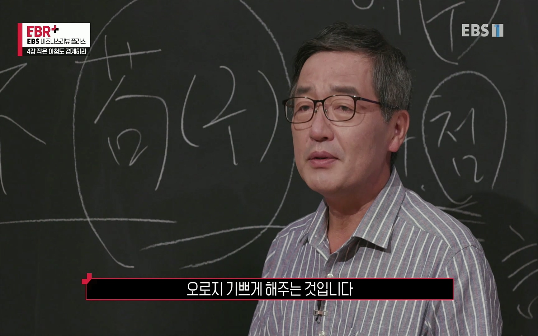 EBR - EBS Business Review4강. 작은 아첨도 경계하라.mp4_20220320_184525.479.jpg