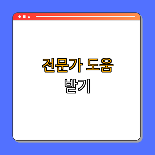 4. 추가적인 방법: 전문가의 도움 받기