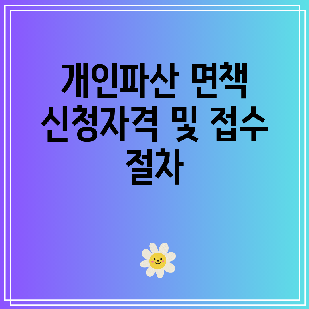 개인파산 면책 신청자격 및 접수 절차