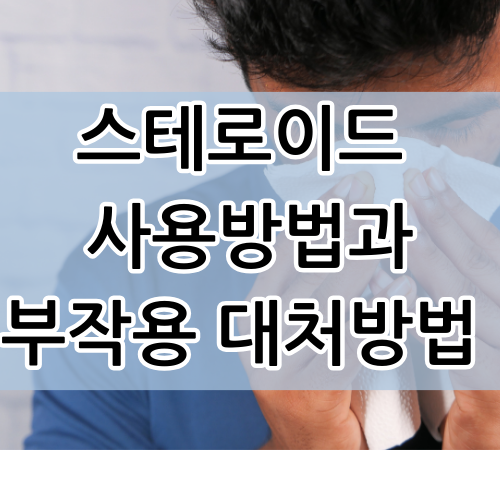  덱사메타손 스테로이드의 올바른 사용방법과 부작용 대처방법