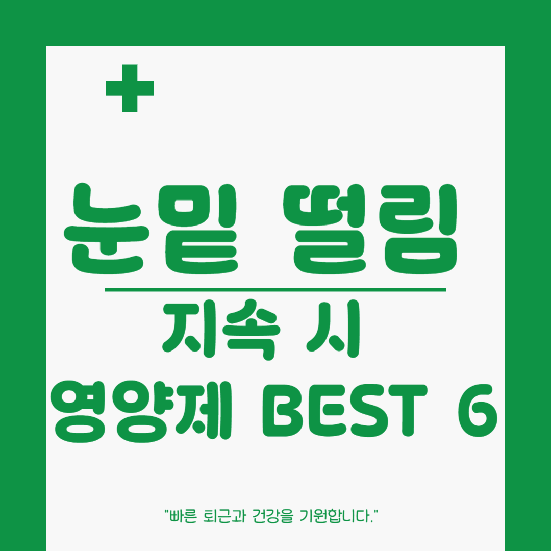 눈 밑 떨림 지속 시 섭취해야 할 영양제 BEST 6 – 실제 제품 추천, 리뷰 포함