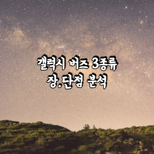  삼성 갤럭시 버즈2, 갤럭시 버즈 프로, 갤럭시 버즈 플러스 에대한 장단점과차이점 스펙을 안내해드립니다 알고 사는게 더 만족도가 높아요!