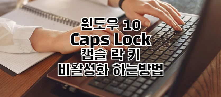 윈도우10-Caps-Lock-비활성화-썸네일