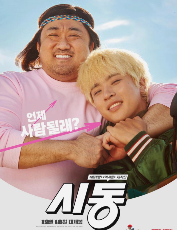  영화 시동 결말과 줄거리 그리고 마동석