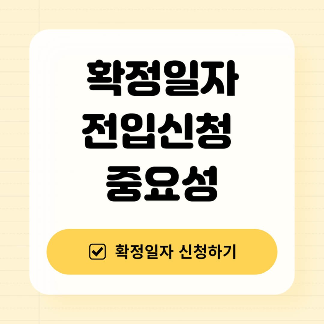 확정일자 받는 법