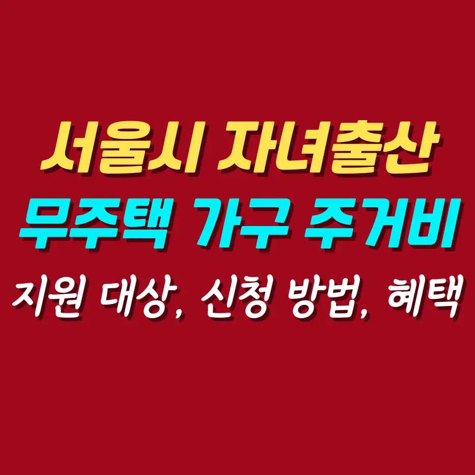 서울시-자녀출산-무주택-가구-주거비-지원