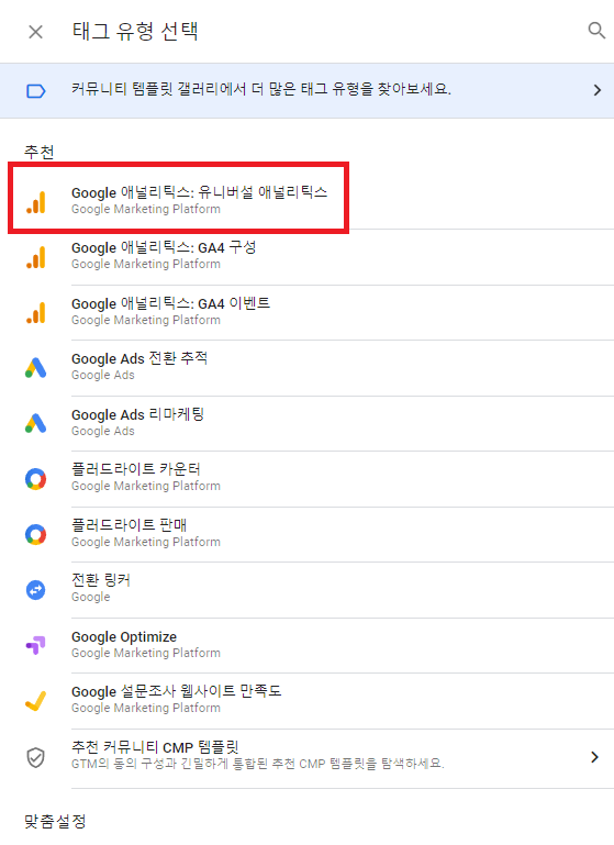 태그 유형 선택에서 애널리틱스 유니버설