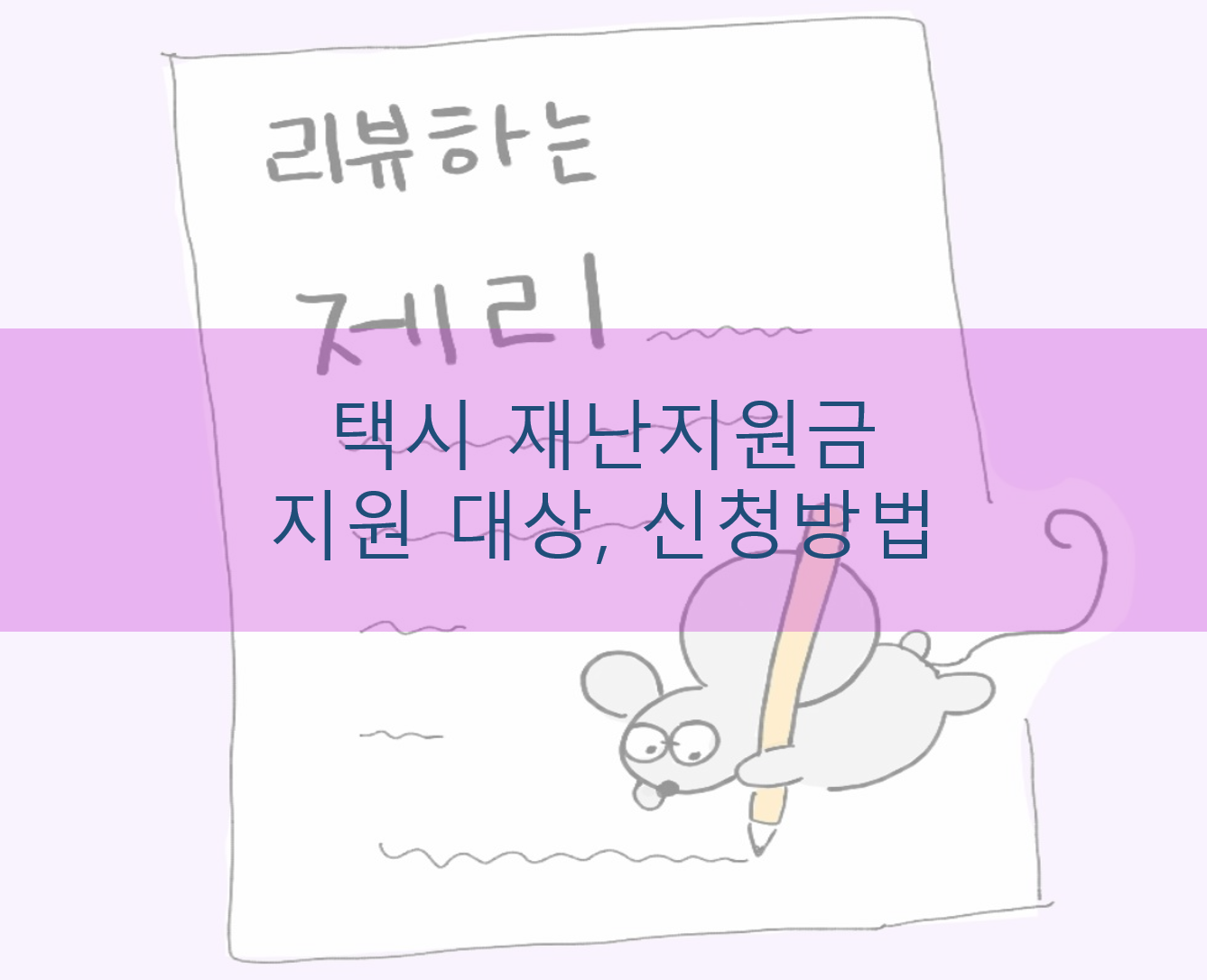  택시 2차 지원금 신청 방법 대상조회