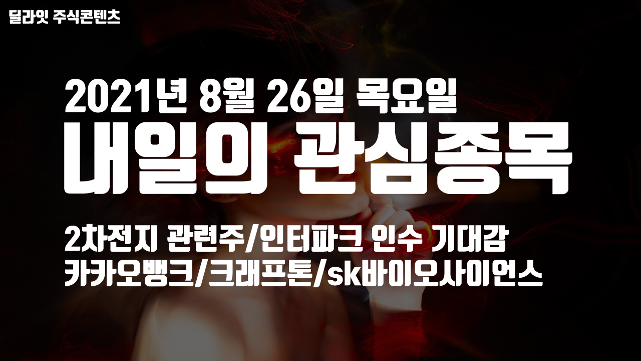  2차전지 관련주 - 2021년 8월 26일 내일의 관심종목