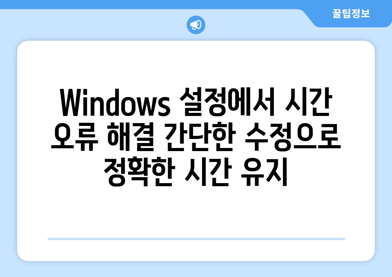 Windows 설정에서 시간 오류 해결 간단한 수정으로 정확한 시간 유지