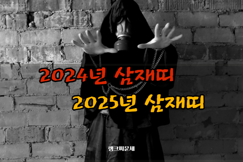 2024년 삼재띠&#44; 2025년 삼재띠