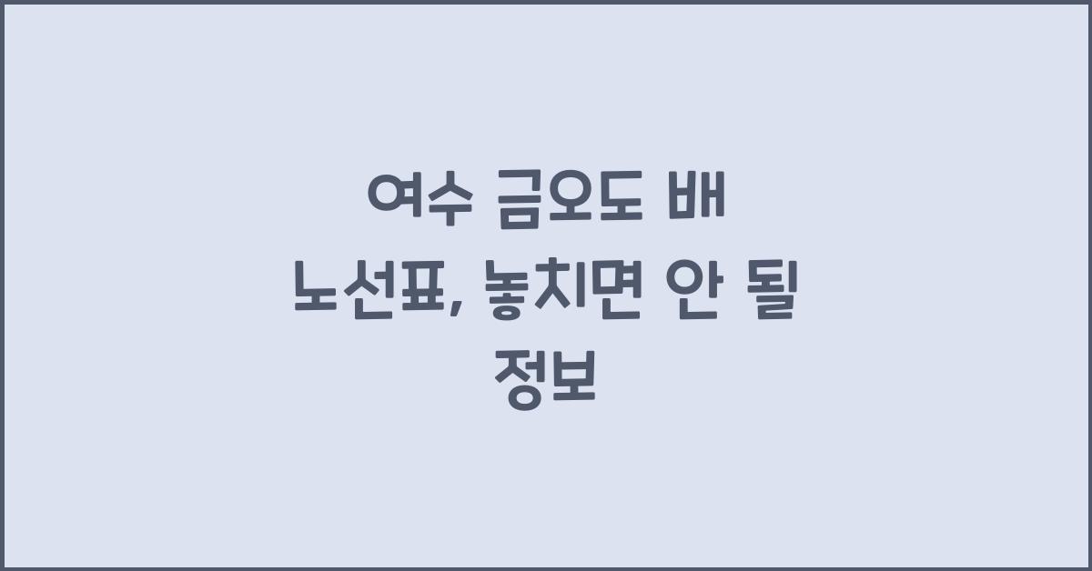 여수 금오도 배 노선표