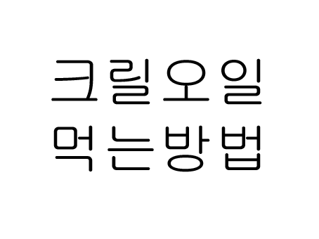  크릴오일 먹는 방법!