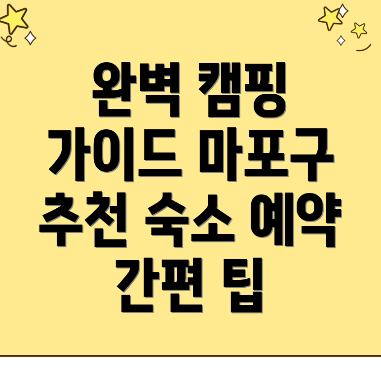 서울 마포구 캠핑장 예약