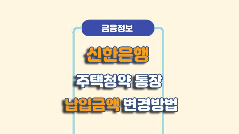 신한은행 청약통장 모바일 납입금액 변경 방법