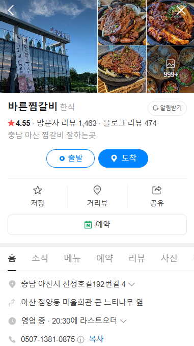 생생정보 찜갈비 아산