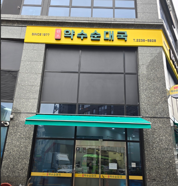 약수순대국