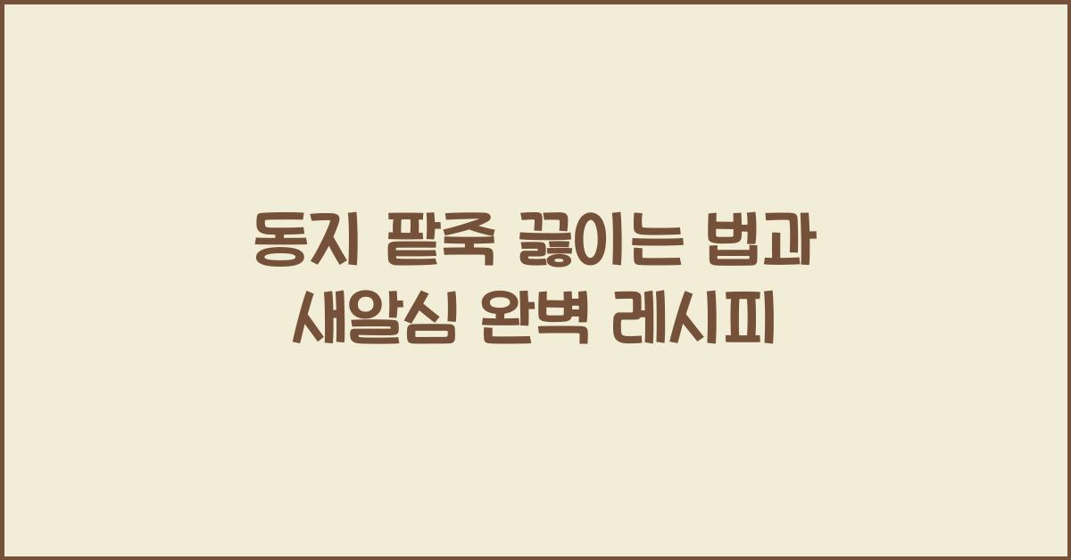 동지 팥죽 끓이는 법