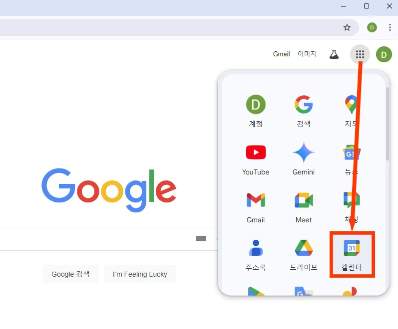 구글 캘린더로 들어가는 모습