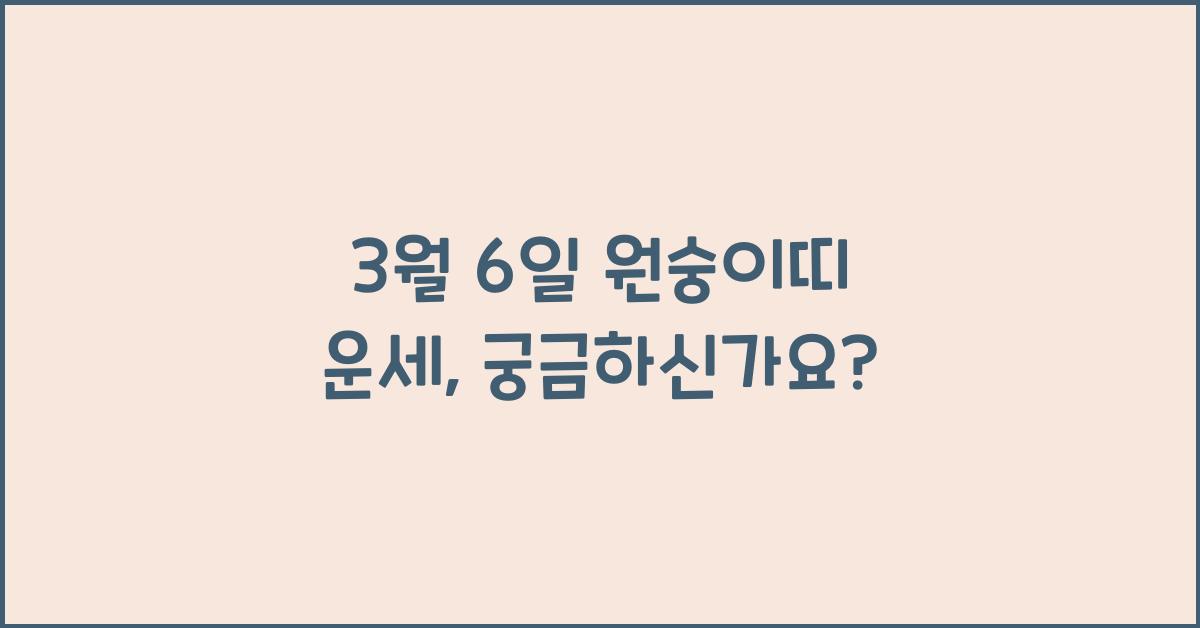 3월 6일 원숭이띠 운세