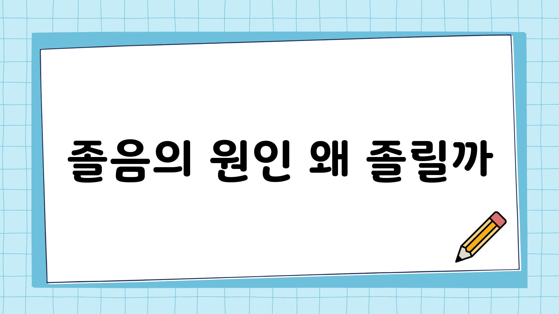 졸음의 원인 왜 졸릴까