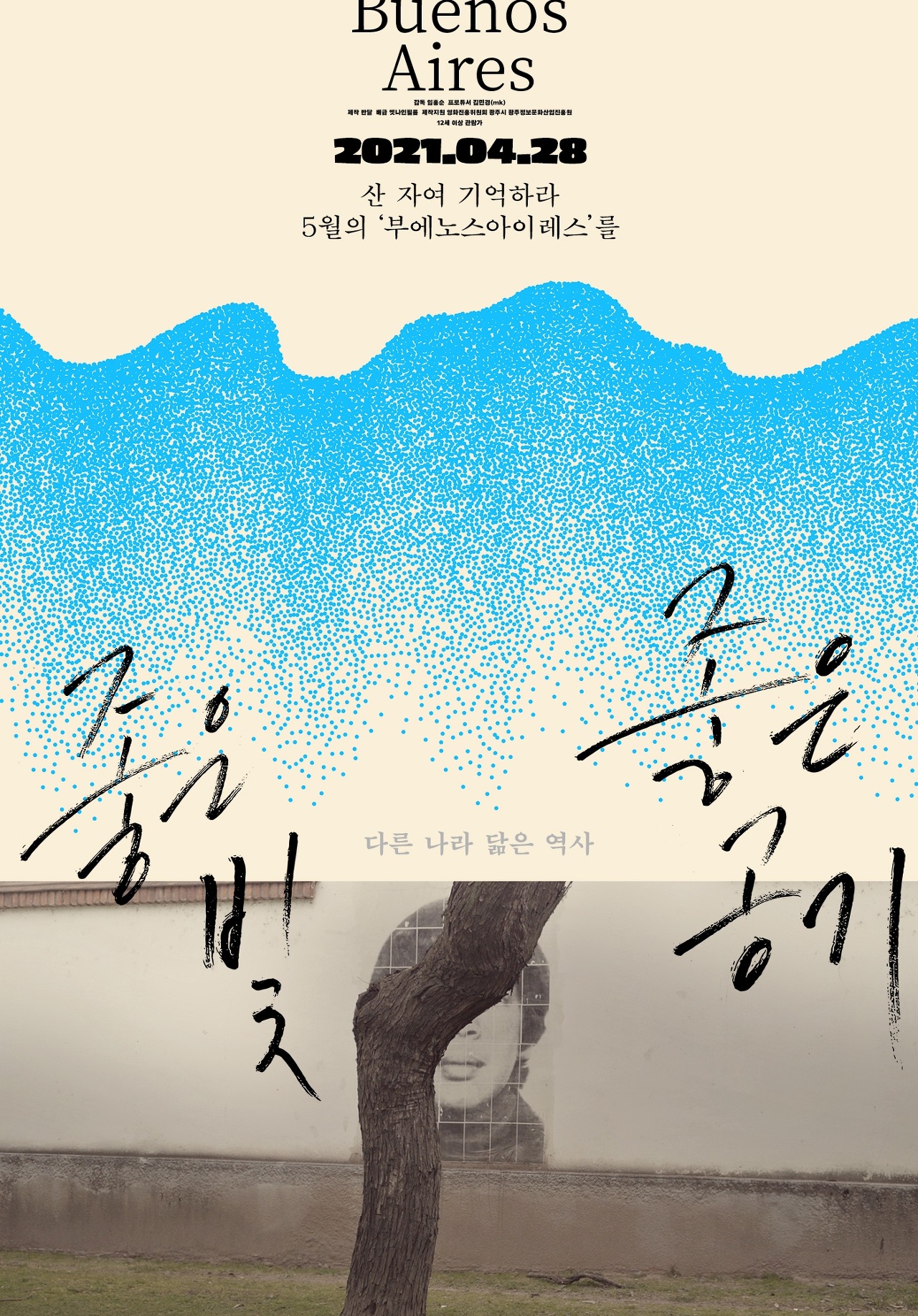  두 도시가 비극을 기억하는 방법-<좋은 빛, 좋은 공기>(2021)